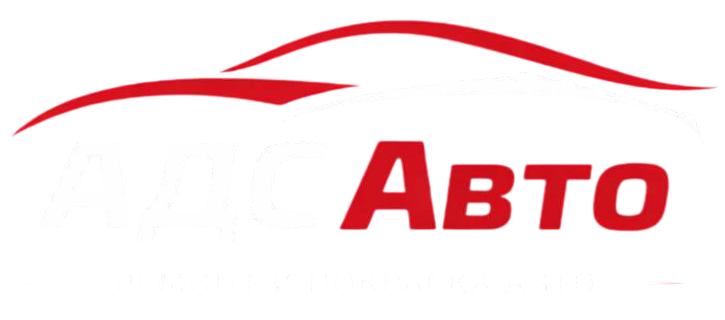 АДС Авто — автосервис в Щёлково