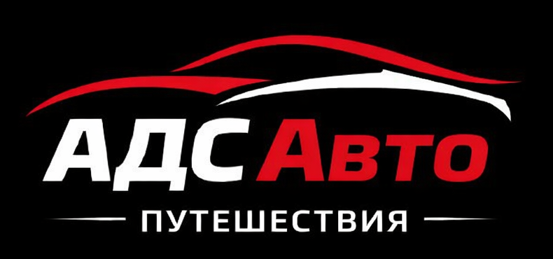 АДС Авто — автосервис и путешествия
